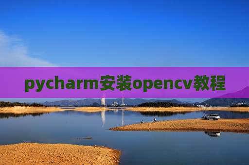 pycharm安装opencv教程
